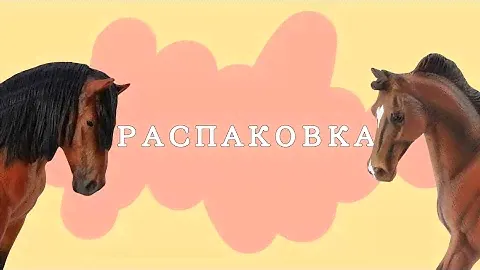 ||РАСПАКОВКА ЛОШАДЕЙ COLLECTA||