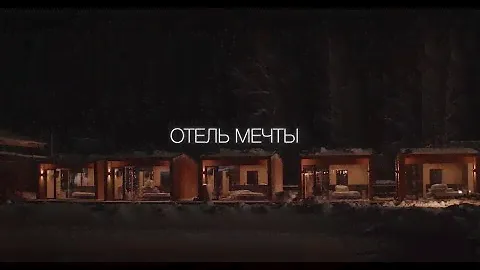 Бунгало ECOUNIT 5* Загородный отель "РУССКИЕ СЕЗОНЫ КУРОРТ ПЕРЕСВЕТ"