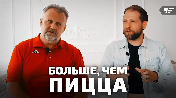 Больше чем Пицца. Совладелец сети "Пицца Ник" Дмитрий Прокошенков / город Чебоксары/Максим Чепель