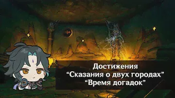 Достижения "Сказания о двух городах" и "Время догадок"