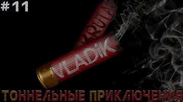 VLADIK BRUTAL (№11) |Тоннельные приключения|