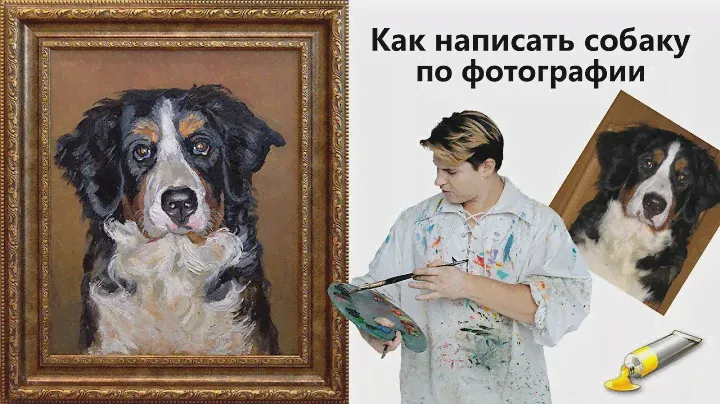 Как нарисовать собаку, щенка. Живопись маслом.