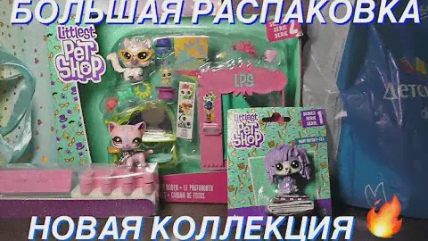 LPS: БОЛЬШАЯ РАСПАКОВКА НАБОРА С НОВЫМИ ПЕТАМИ КОНЕЦ 2018(ЕСТЬ НОВАЯ СТОЯЧКА)