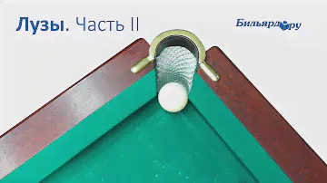О лузах в бильярде. Часть 2