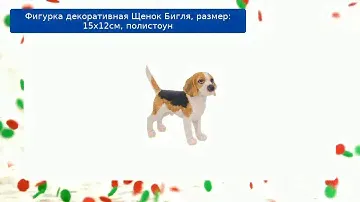 Фигурка декоративная Щенок Бигля, размер: 15х12см, полистоун