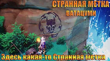 СТРАННЫЕ МЕТКИ НА ОСТРОВЕ ВАТАЦУМИ / ИНАДЗУМА GENSHIN IMPACT 2.1 / Здесь какая-то Странная метка