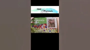 И Снова Алмазная мозаика в Доброцен!