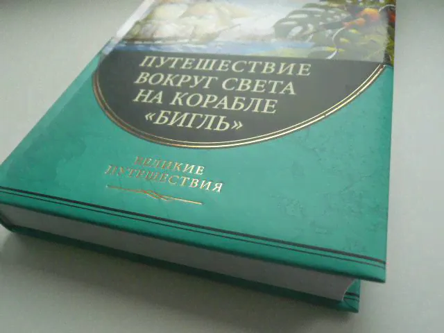 Путешествие вокруг света на корабле "Бигль"-4