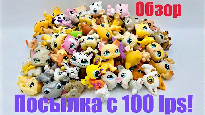 LPS: ПОСЫЛКА С 100 LPS! 🔥 (Обзор #1)