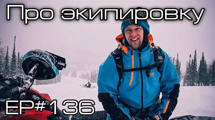 Снегоходная экипировка. Термобельё и комбез? Ep#136