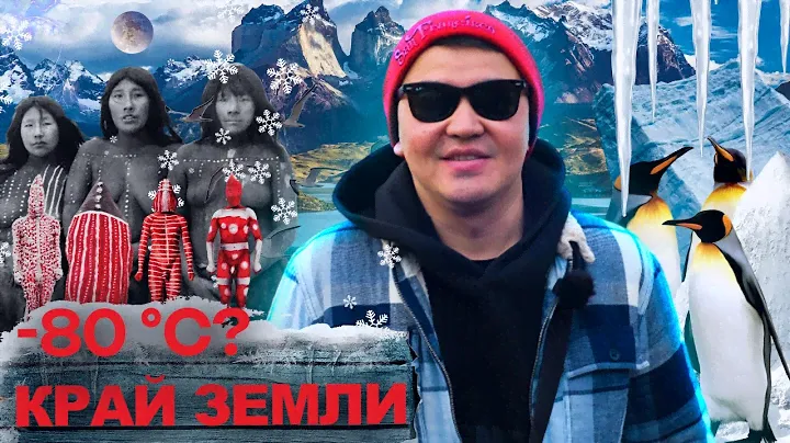 24 часа на КРАЮ СВЕТА. Страшные секреты огненной земли. Аргентина. Ушуая.