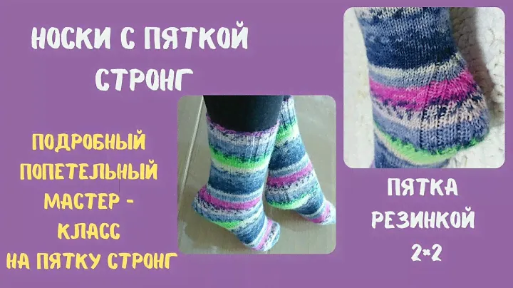 Мастер класс на носочки с пяткой Стронг резинкой 2×2/свяжет даже начинающий!