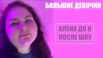 Большие девочки : АЛЁНА КОСТЮК ЖИЗНЬ ДО И ПОСЛЕ ШОУ Большие девочки. Большие девочки 9 серия.