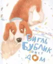 Бигль Бублик ищет дом