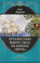 Путешествие вокруг света на корабле "Бигль"