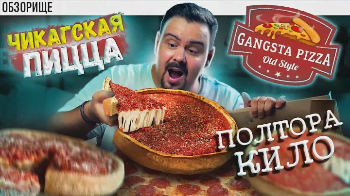 Доставка GANGSTA PIZZA | Пицца по 1500р. Стоит того?  чикагская пицца