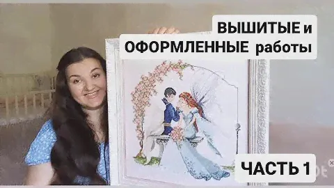 ВЫШИТЫЕ и ОФОРМЛЕННЫЕ работы// ЧАСТЬ 1// 2024г// вышивка крестом