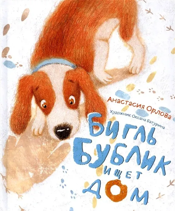 Анастасия Орлова: Бигль Бублик ищет дом (илл.Оксана Бтурина)