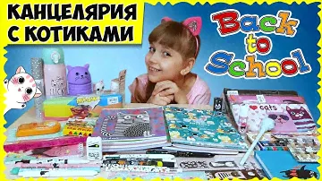 МИЛАЯ канцелярия с КОШЕЧКАМИ // Back to school 2020