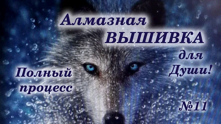 #11 Волк. Алмазная вышивка полный процесс!