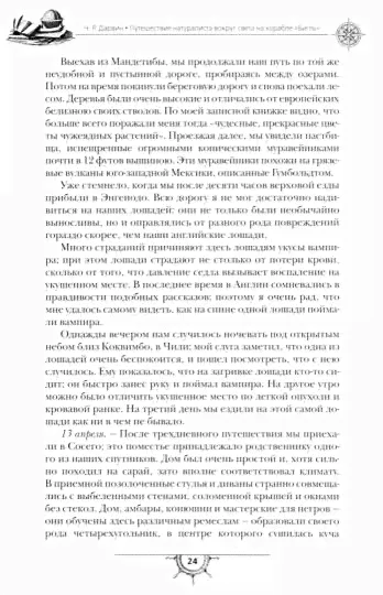 Путешествие натуралиста вокруг света на корабле Бигль