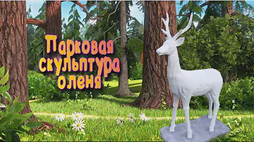 Парковая скульптура Олень, Park sculpture Deer