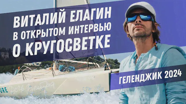 ВИТАЛИЙ ЕЛАГИН. ВСЯ ПРАВДА О КРУГОСВЕТКЕ. Путешествие на парусной яхте Дочь Ветра через весь мир.