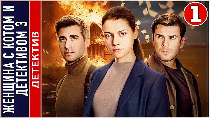 Женщина с котом и детективом 3 (2024). 1 серия. Детектив, сериал, премьера.