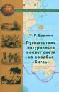 Путешествие натуралиста вокруг света на корабле Бигль-0