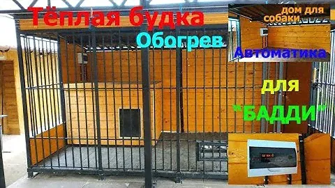 Вольер для собаки. Будка с подогревом. Теплая будка с #Секретом#Бульмастиф зимой#обогрев#шторка